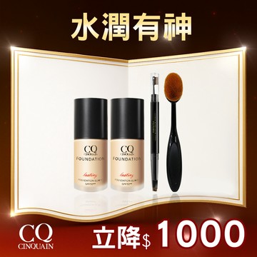 【年終彩妝組】CQ思珂 3D光感精華粉底組(2入) + 限時送「粉底刷」再送「眉筆(隨機)」-小明星大跟班、NIKKI推薦