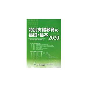 翌日発送・特別支援教育の基礎・基本 ２０２０ 国立特別支援教育総合