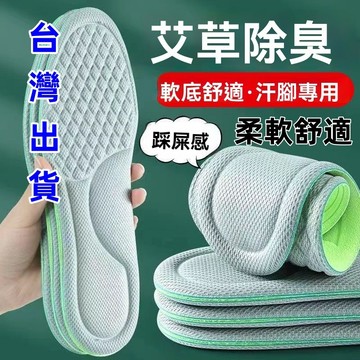 🌸下殺價🌸踩屎感 艾草除臭鞋墊 臭鞋墊 吸汗鞋墊 防臭鞋墊 吸汗防臭鞋墊 抗菌透氣 防臭 艾草鞋墊 鞋墊 透氣鞋墊 除臭