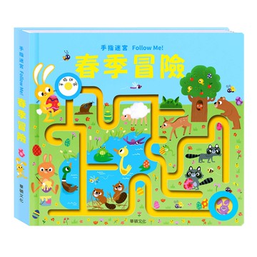 【華碩文化】春季冒險︱手指迷宮系列