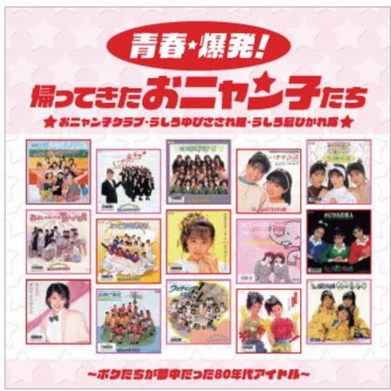 おまけCL付】新品 青春・爆発! 帰ってきたおニャン子たち／本人歌唱 