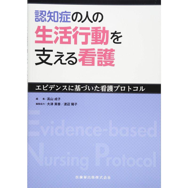 認知症の人の生活行動を支える看護エビデンスに基づいた看護プロトコル