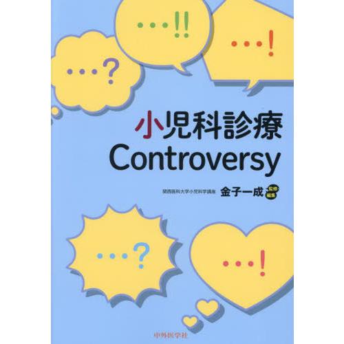 小児科診療Controversy