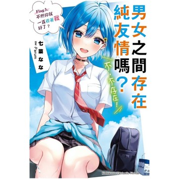男女之間存在純友情嗎？(不，不存在！)(Flag 3.)不然你就一直看著我好了？