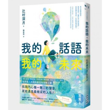 我的話語，我的未來（《鏡之孤城》名家寫給所有人的創造之書‧SEL融入語文課程好書）【城邦讀書花園】
