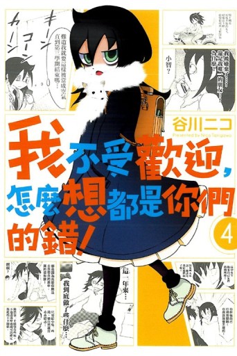 我不受歡迎，怎麼想都是你們的錯！（4）[二手書_良好]