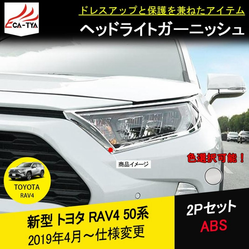 RAV4 モデリスタ ヘッドランプガーニッシュ - 自動車パーツ