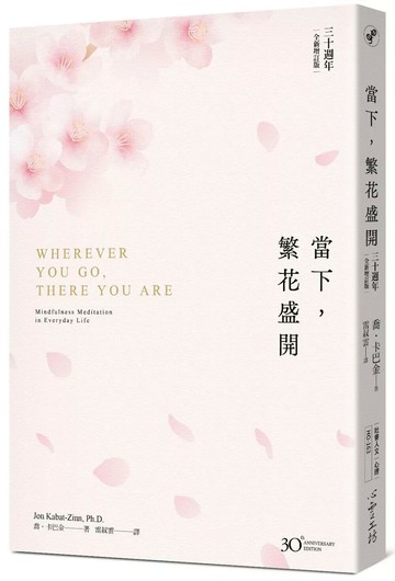 當下，繁花盛開【30 週年全新增訂版】 (2版) 喬.卡巴金 2025 心靈工坊