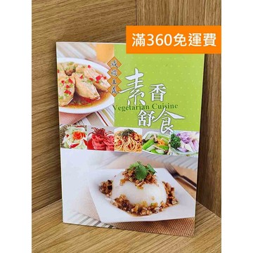 【雷根360免運】【送贈品】素香舒食 #八成新【PHF421】