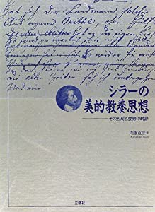 シラーの美的教養思想―その形成と展開の軌跡 (南山大学学術叢書)(中古品)