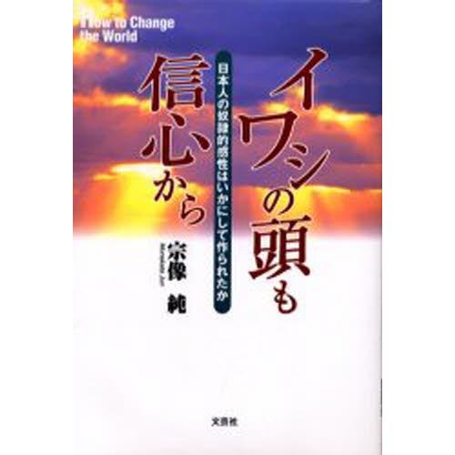 イワシの頭も信心から 日本人の奴隷的感性はいかにして作られたか How to change the world | LINEブランドカタログ