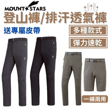 星攀戶外✩春夏排汗透氣專業登山褲MountStars台灣百岳登山透氣褲.速乾舒適好活動必備+送專屬皮帶#你的第一件登山褲