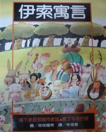 伊索寓言. 1, 幽默二十五選【二手書_良好】TAAZE讀冊生活