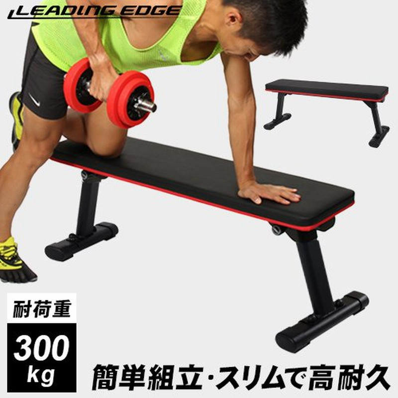 リーディングエッジ LEADING EDGE トレーニングベンチ フォールディング フラットベンチ 折りたたみ レッド RD LEBNC  LE-FFB2 通販 LINEポイント最大GET | LINEショッピング