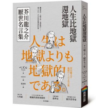 人生比地獄還地獄：芥川龍之介厭世名言集【趣味漫畫ｘ經典文學，日本鬼才作家的黑色幽默語錄】【城邦讀書花園】