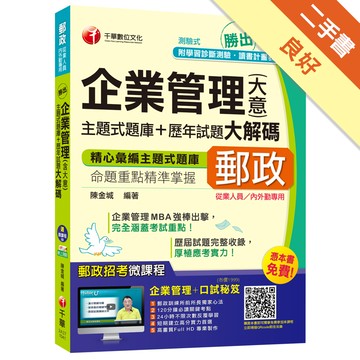 企業管理（含大意）主題式題庫+歷年試題大解碼 [中華郵政、郵局從業人員、內外勤專用][二手書_良好]11315718179 TAAZE讀冊生活網路書店