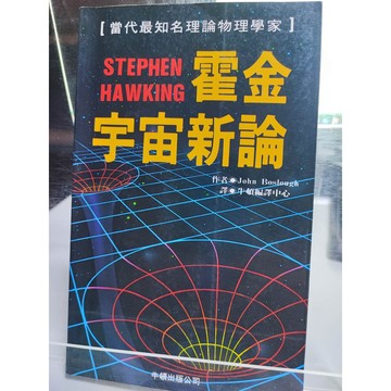 今日最便宜 霍金宇宙新論 John Boslough著  宇宙; B63-23