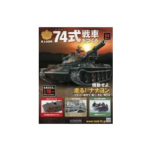 中古ホビー雑誌 付録付)陸上自衛隊 74式戦車をつくる 64