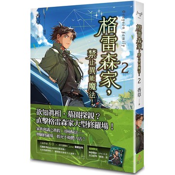 格雷森家，禁止異能魔法！ 2