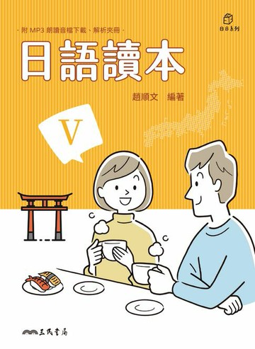 【電子書】日語讀本V