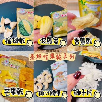 🇹🇭泰好吃 泰國果乾/腰果/香蕉/榴槤/芒果/椰子/菠蘿蜜