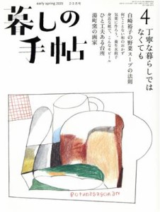  暮しの手帖(４　ｓｐｒｉｎｇ　２０２０　２‐３月号) 隔月刊誌／暮しの手帖社