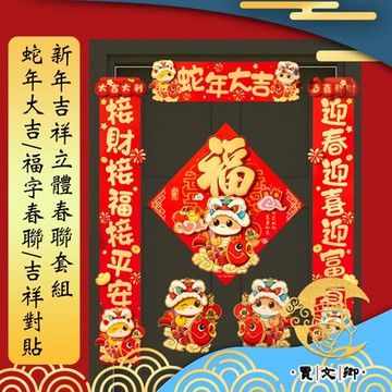 【賈文卿】新年吉祥立體春聯套組 蛇年大吉/福字春聯/吉祥對貼