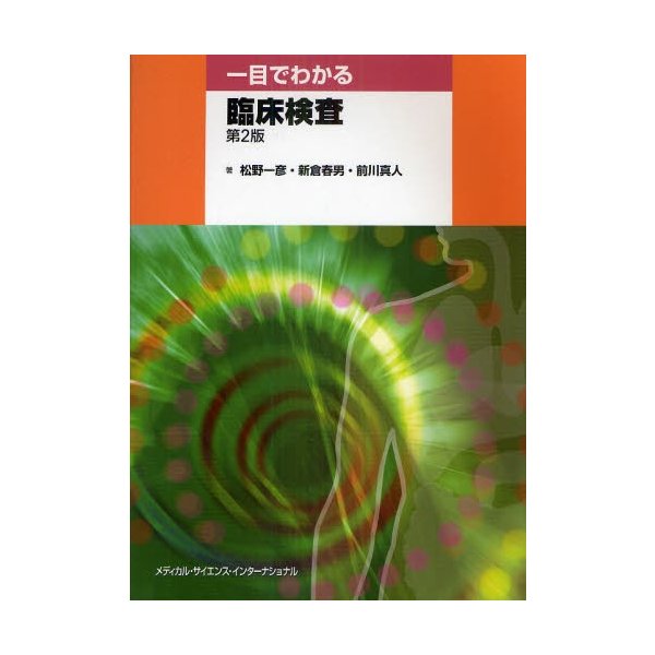 一目でわかる臨床検査