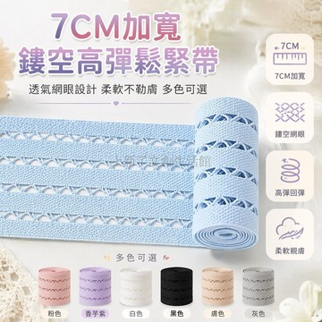 台灣出貨✨ 網帶 鬆緊帶 7CM寬 彈力軟 裙褲側邊條 服裝裝飾 縫紉材料 DIY手工