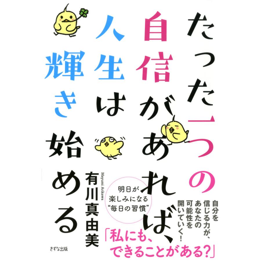 たった一つの自信があれば,人生は輝き始める