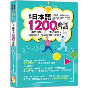 新版 七不訣竅，新手學會秒開口 日本語基本1200句會話「萬用句型」×「生活單字」input輸入→output輸出寶典! (25K+QR Code線上音檔)