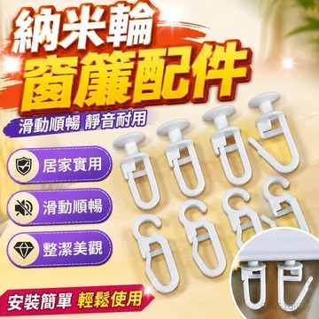 窗簾配件納米輪窗簾軌道滑輪納米吊輪老式掛輪走輪滾輪窗簾滑輪 軌道配件 窗簾配件 浴簾配件 窗簾軌道免打孔 軌道窗簾