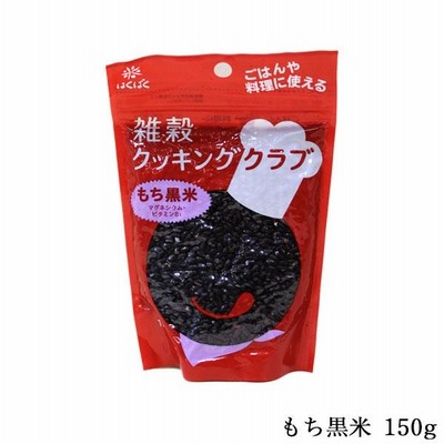 雑穀米 グルテンフリー はくばくクッキングクラブ もち黒米 150g 翌日配送 雑穀 条件付送料無料 もち米 黒米 赤飯 ビタミン