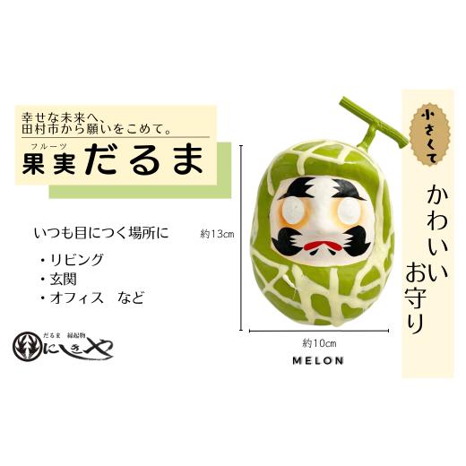 ふるさと納税 福島県 田村市 「フルーツだるま」 メロン だるま 縁起物 ギフト お祝い 祝福 インテリア 手乗りダルマ プレゼント かわいい 願い 暮らし 癒し …