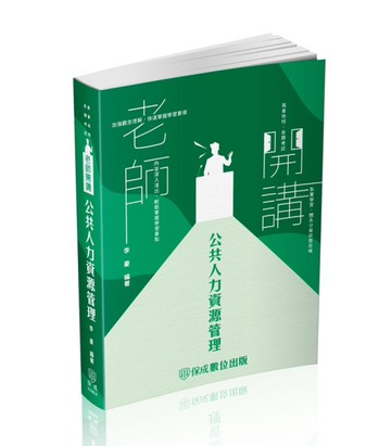 老師開講-公共人力資源管理-2024高普地特（保成）[二手書_良好]