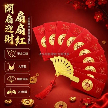 台灣出貨✨ 燙金扇形摺疊紅包 多層卡位大容量 春節婚禮儀式感 開扇迎財合扇收 創意利是封 DIY組裝款 6/8/10