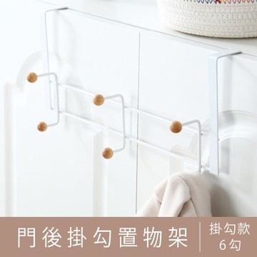 dayneeds 門後掛勾置物架（6勾）