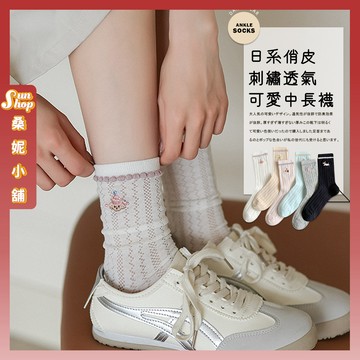 🌞現貨特賣🌞日系俏皮刺繡透氣可愛中長襪 棉襪 透氣 女襪 少女 襪子 小圖 刺繡 女生襪子 中筒襪 少女襪 網眼 學生襪