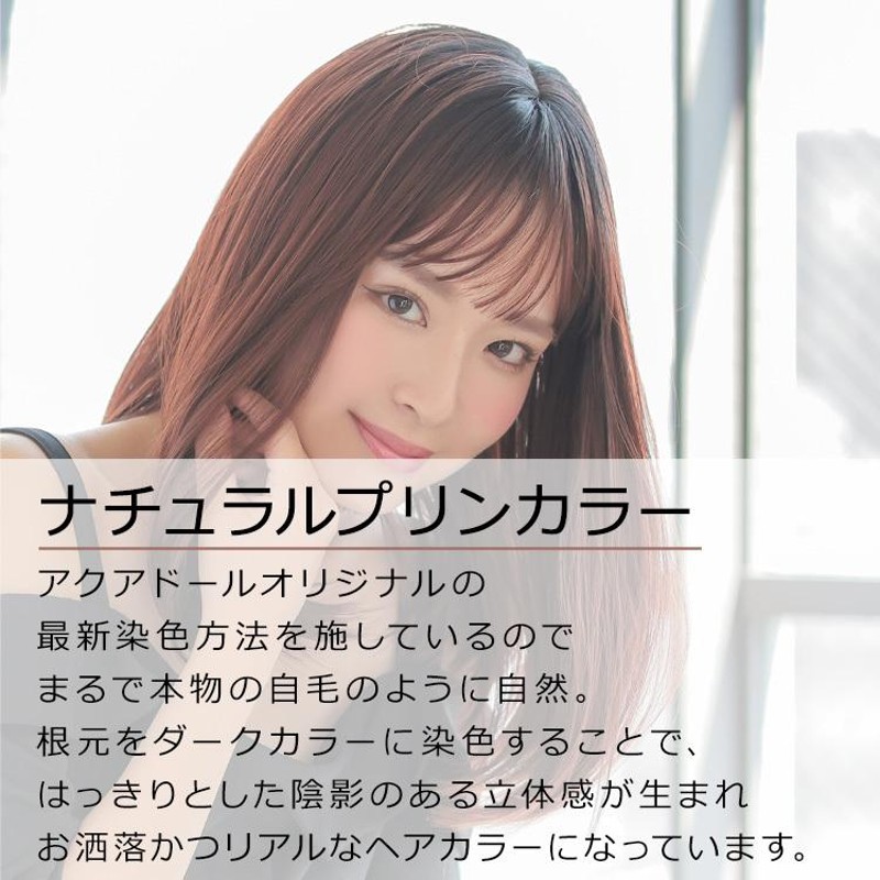 アクアドール 医療用ウィッグ ダークブラウン セミロング 暑く