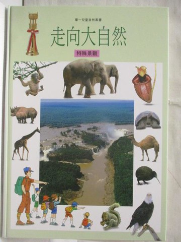 【書寶二手書T6／少年童書_YJ7】走向大自然-特殊景觀