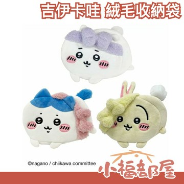 日本熱門 Chiikawa吉伊卡哇 絨毛收納袋  吉伊卡哇 小八貓 小兔兔 可愛 收納袋 化妝袋 配件 攜帶 可愛 送禮【小福部屋】