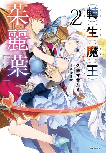 【電子書】轉生魔王茱麗葉(2)