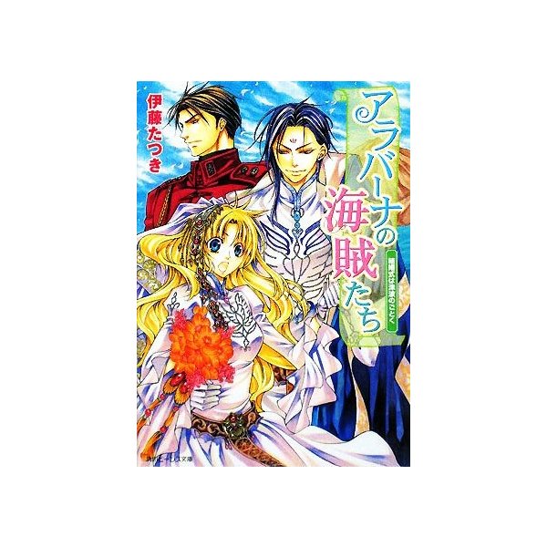 アラバーナの海賊たち 結婚式は津波のごとく 角川ビーンズ文庫 伊藤たつき 著 通販 Lineポイント最大0 5 Get Lineショッピング