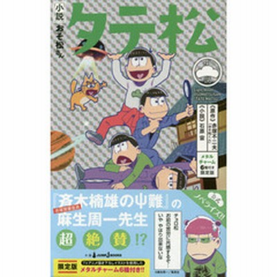 小説おそ松さん タテ松 メタルチャーム6種付き限定版 通販 Lineポイント最大1 0 Get Lineショッピング