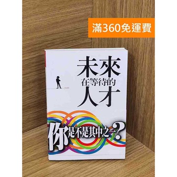 【雷根360免運】【送贈品】未來在等待的人才 #八成新【PRF110】