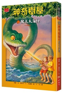 神奇樹屋（31）：驚天大海怪[二手書_近全新]