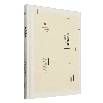 生命感受(何以成人)(精)/未來哲學叢書丨天龍圖書簡體字專賣店丨9787100240505 (tl2515)