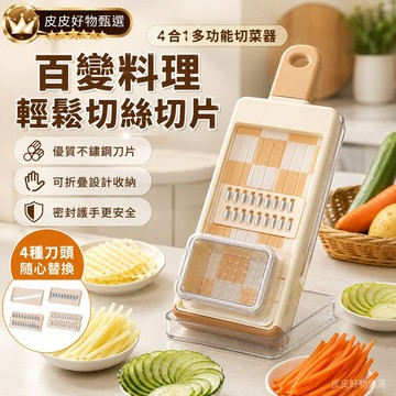 切菜器 4合1多功能切絲切片器 刨絲器 切片器 波浪切片器 蔬菜切絲器 廚房料理器 護手切菜器 可折疊切菜板 廚房小工具