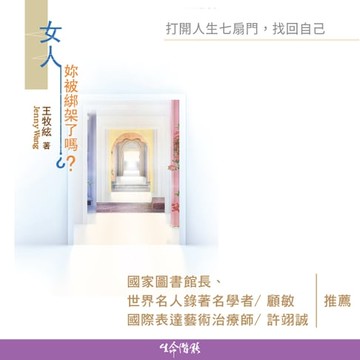【有聲書】女人，妳被綁架了嗎？