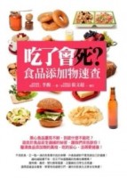 吃了會死？食品添加物速查[二手書_良好]